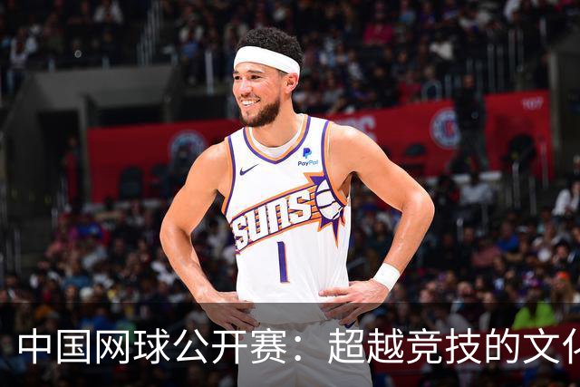 中国网球公开赛：超越竞技的文化交流平台