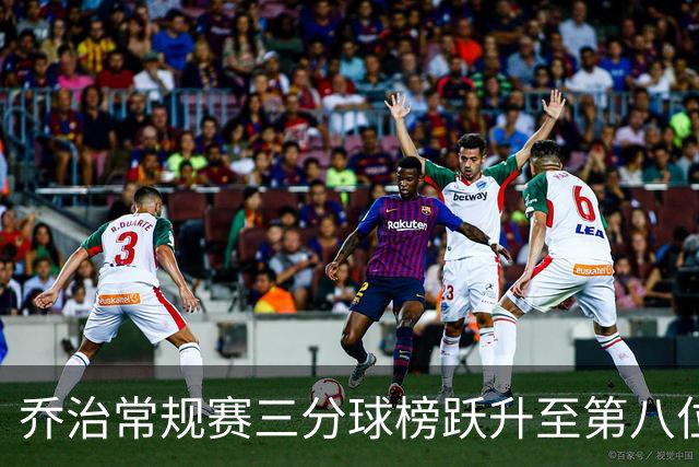 乔治常规赛三分球榜跃升至第八位 直逼雷吉·米勒
