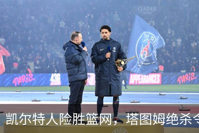 凯尔特人险胜篮网，塔图姆绝杀令人叹服