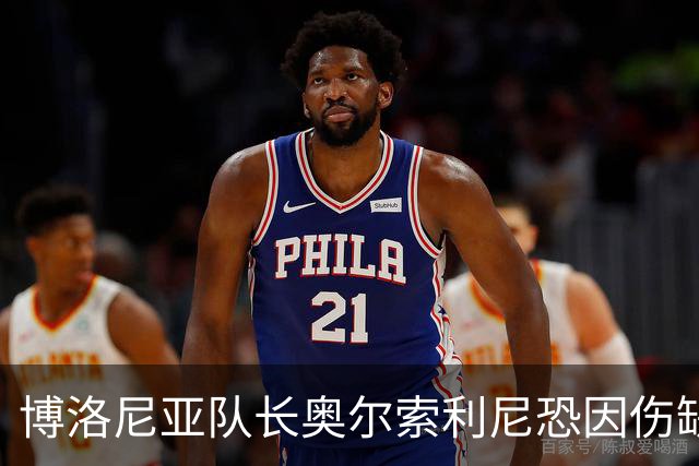 博洛尼亚队长奥尔索利尼恐因伤缺席三周 无缘与国米对决