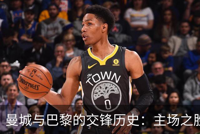 曼城与巴黎的交锋历史：主场之胜的延续
