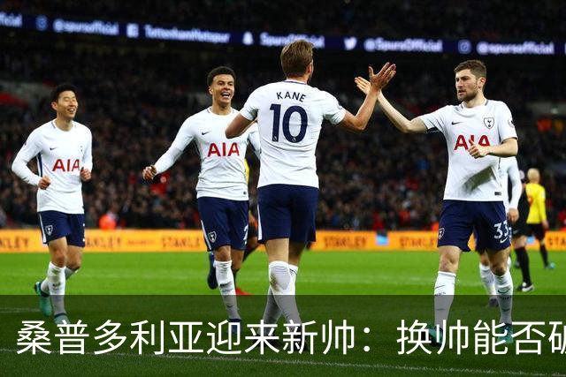 桑普多利亚迎来新帅：换帅能否破局？
