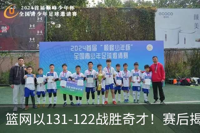 篮网以131-122战胜奇才！赛后揭示的三大重要事实