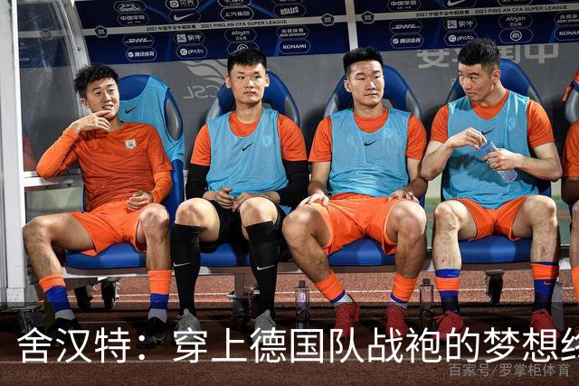 舍汉特：穿上德国队战袍的梦想终于实现，我珍惜这份荣耀