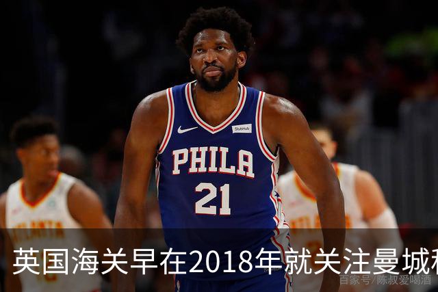 英国海关早在2018年就关注曼城税务问题，调查至今未结案