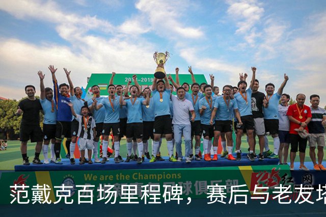 范戴克百场里程碑，赛后与老友塔迪奇温情合影