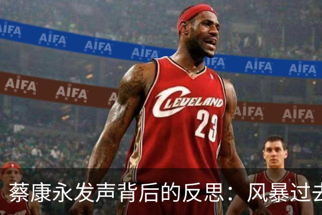 蔡康永发声背后的反思：风暴过去，种子却留下了