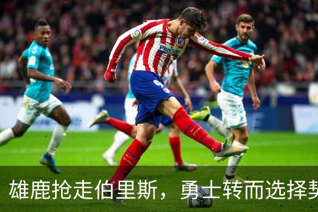 雄鹿抢走伯里斯，勇士转而选择契合战略的伦德伯格